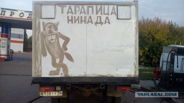 Грязь на фургонах