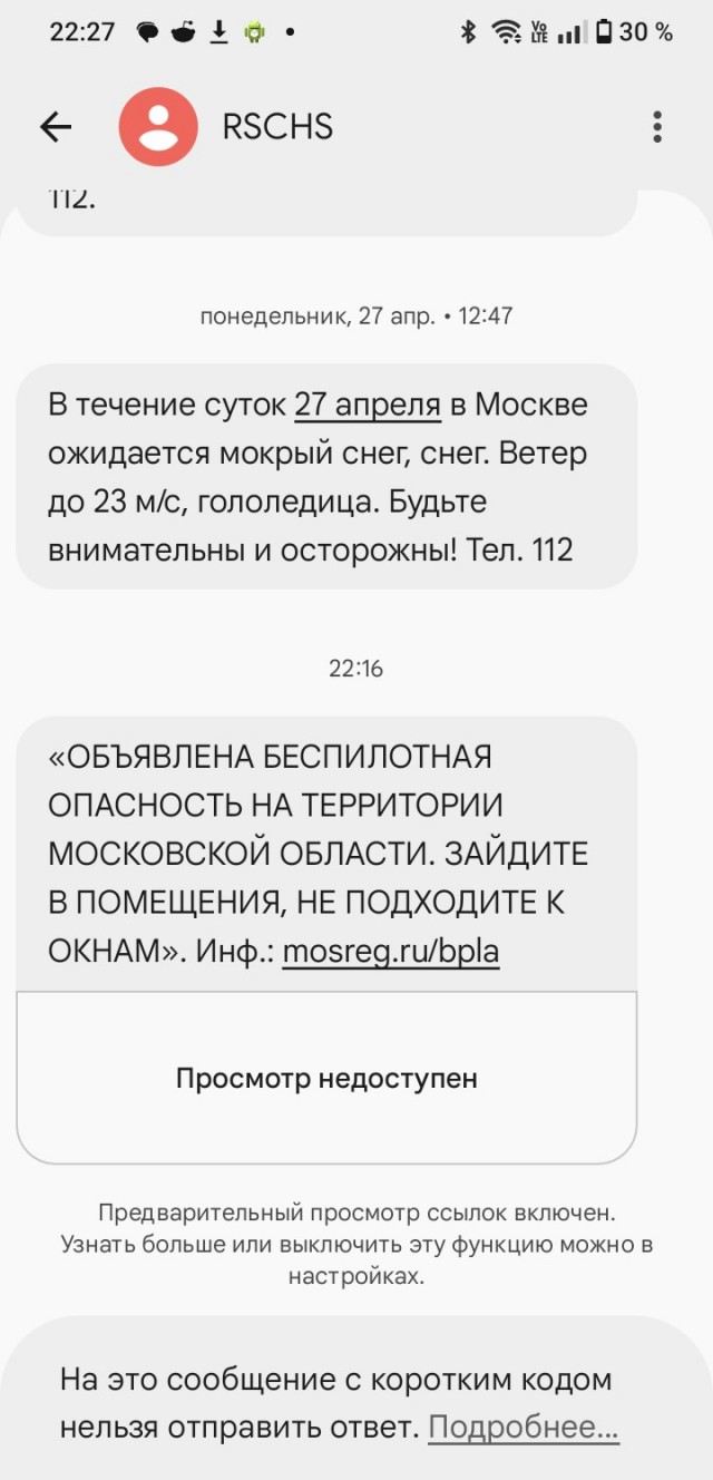 Впервые пришло СМС о беспилотной опасности в Подмосковье
