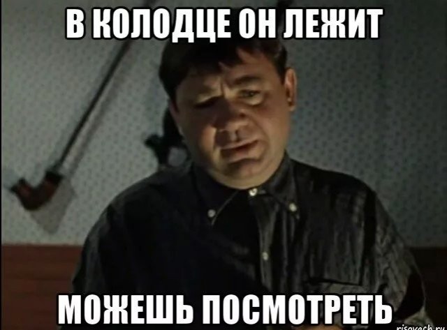 Колодец.
