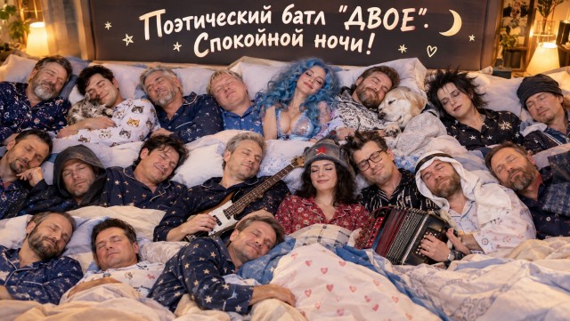 Двое, поэтический батл
