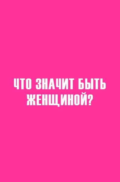 Что значит быть женщиной?