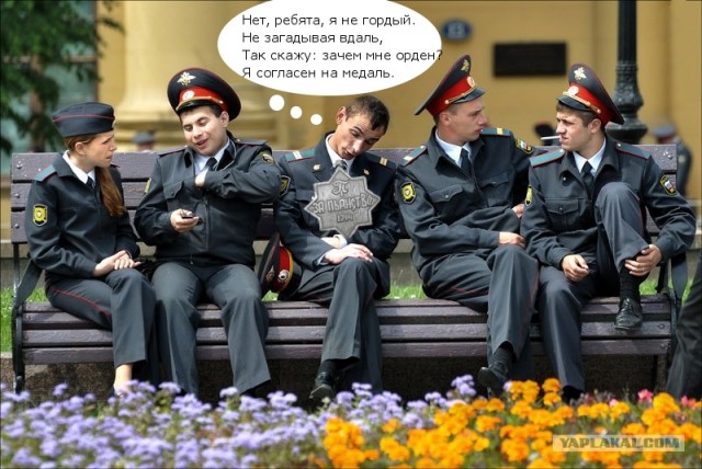Милиция нас бережет!