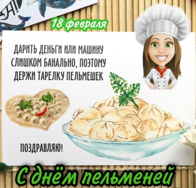 Всемирный день пельменя
