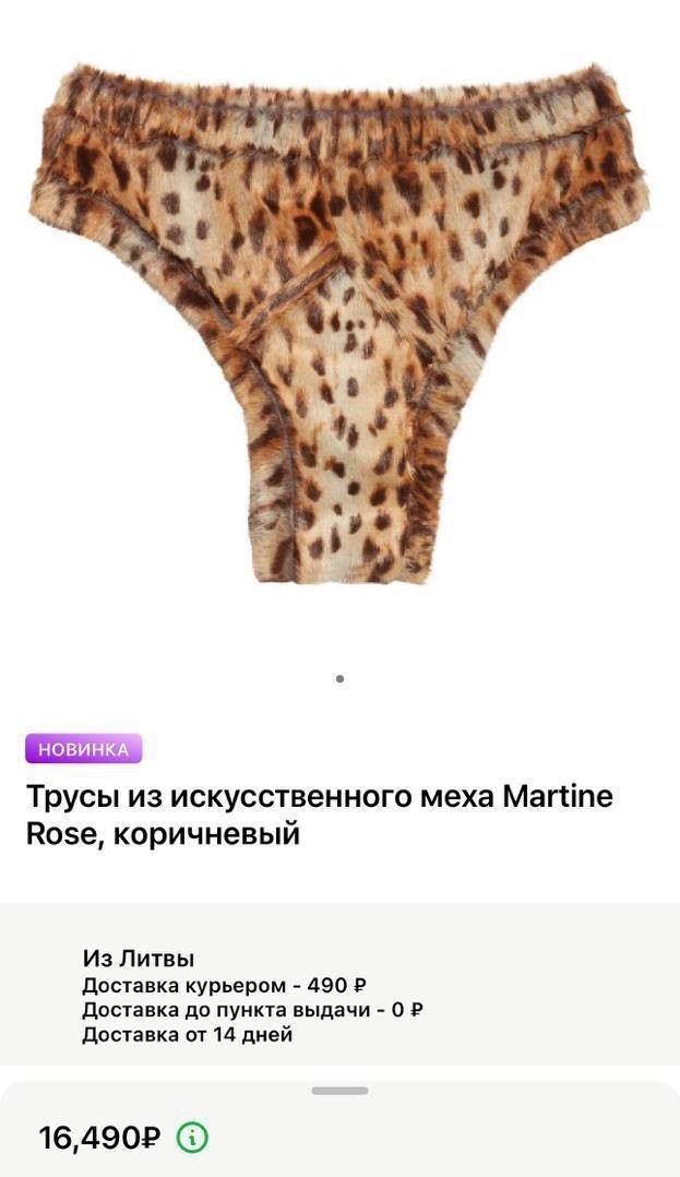 Тем временем на фоне грядущего похолодания в Москве в сервисах доставки появились меховые трусы