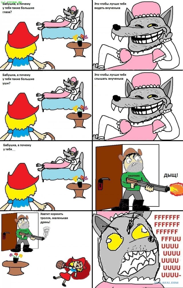 Красная шапочка и серый...