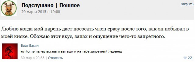 Подслушано
