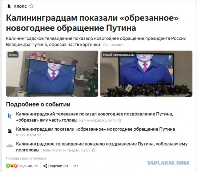 А вот так показали новогоднее обращение сами знаете кого в Калининграде