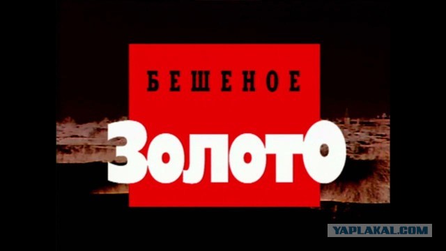 Война за золотой завод