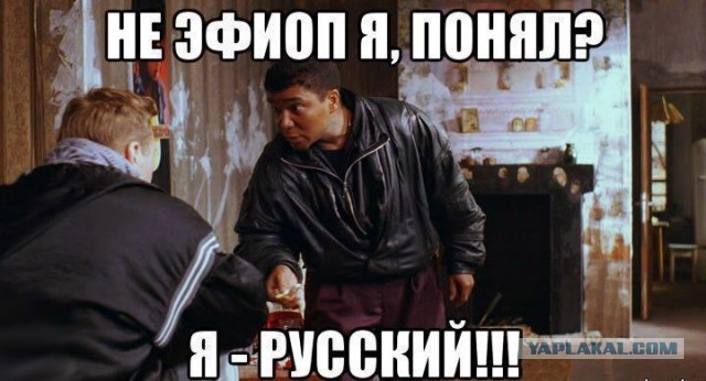 Я русский!