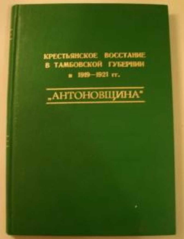 "Антоновщина"