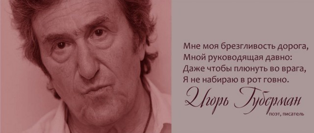 Игорь Губерман про политиков