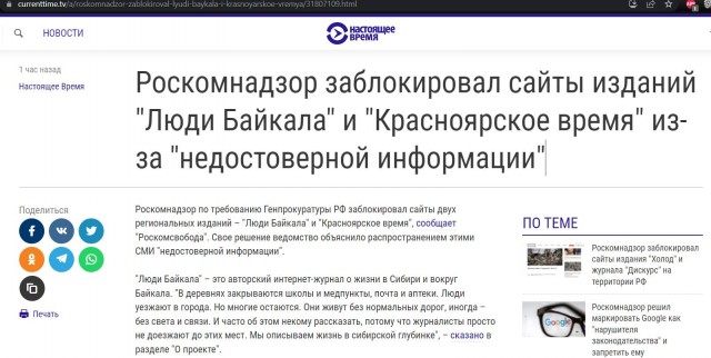 Роскомнадзор заблокировал сайты изданий "Люди Байкала" и "Красноярское время" из-за "недостоверной информации"
