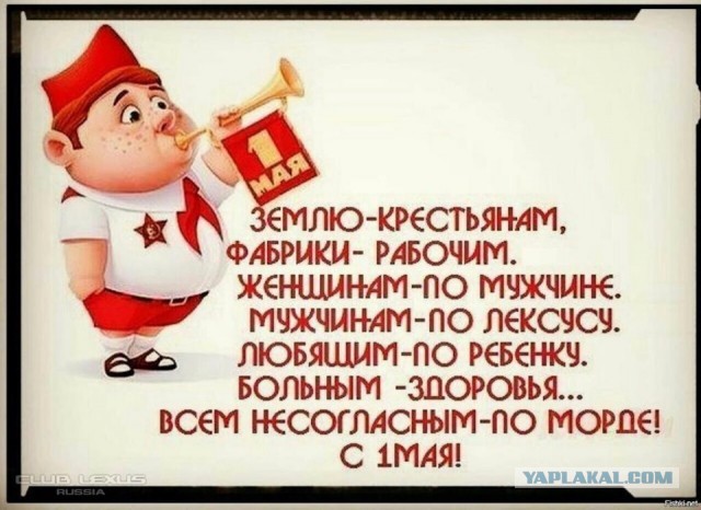 Мир,труд,май! Всех с праздником!