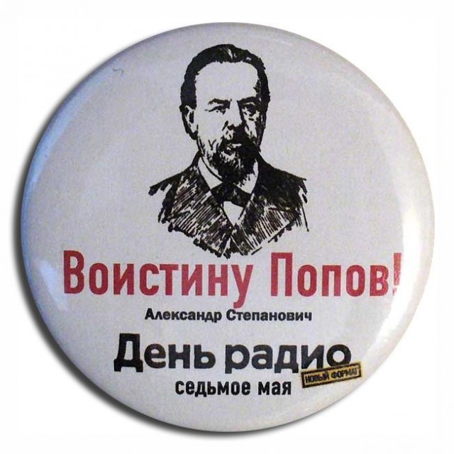 С Днем Радио!