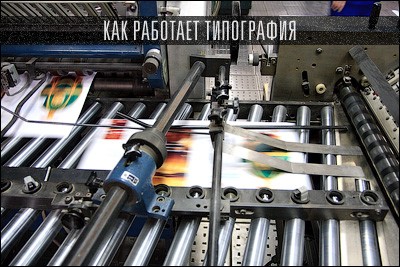 Как работает типография (32 фото)