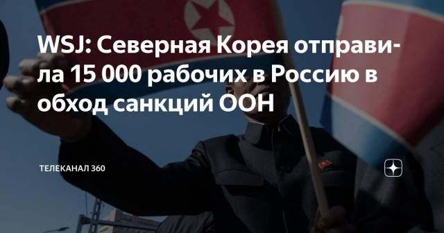 КНДР отправила 15 тыс. рабочих в Россию, игнорируя санкций ООН