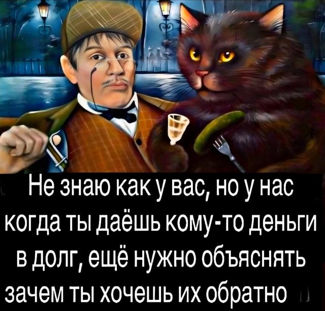 Хочешь по настоящему узнать человека, дай ему в долг.
