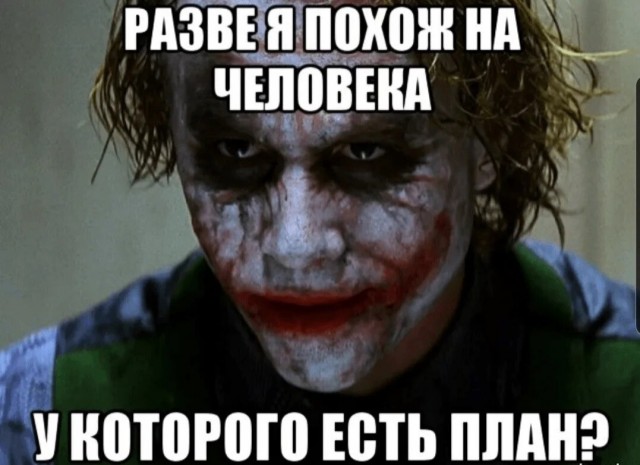 План Б