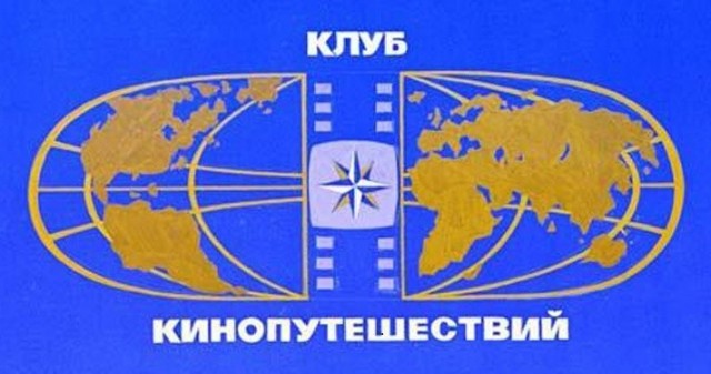 Клуб путешественников