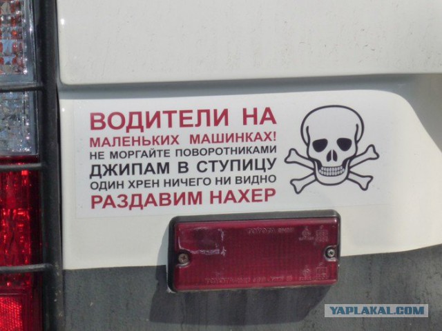 Водители в России суровые, но с юмором.