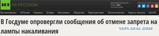 Дума возвращает лампочки Ильича 100Вт
