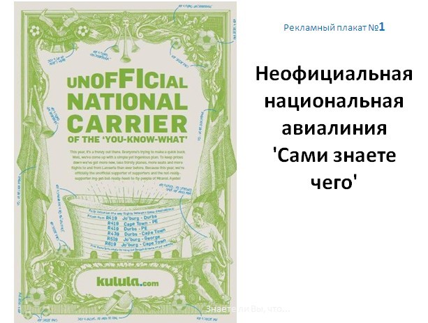 Как маленькая авиакомпания из ЮАР троллила FIFA