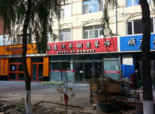 Китаец в Связном