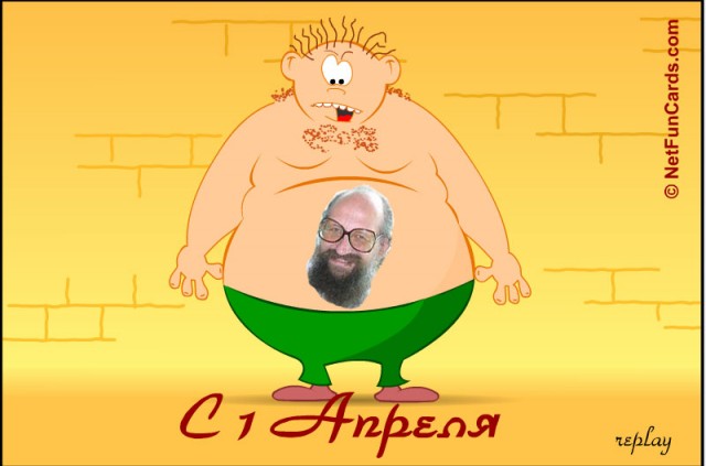 Первоапрельское имя