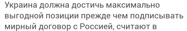 Times узнал, что Лондон призвал Киев не торопиться с договором с Москвой