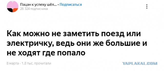 Как можно не заметить поезд или электричку, ведь они же большие и не ходят где попало