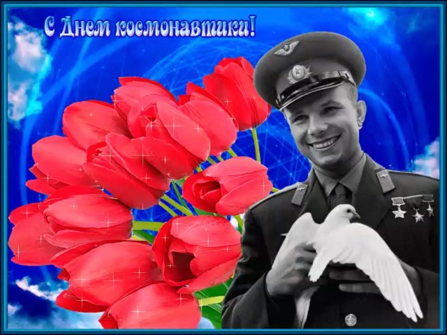 С праздником всех! С днем космонавтики!