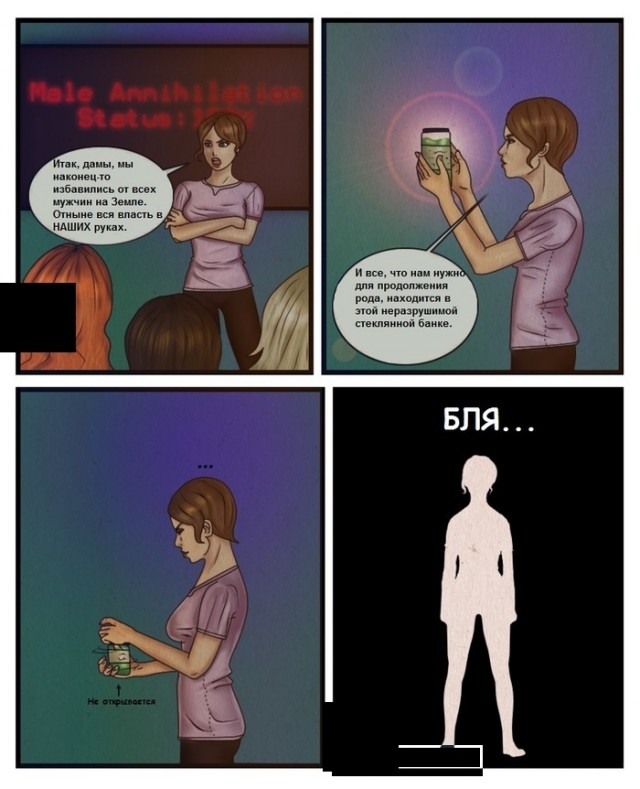 Избавились от всех мужчин
