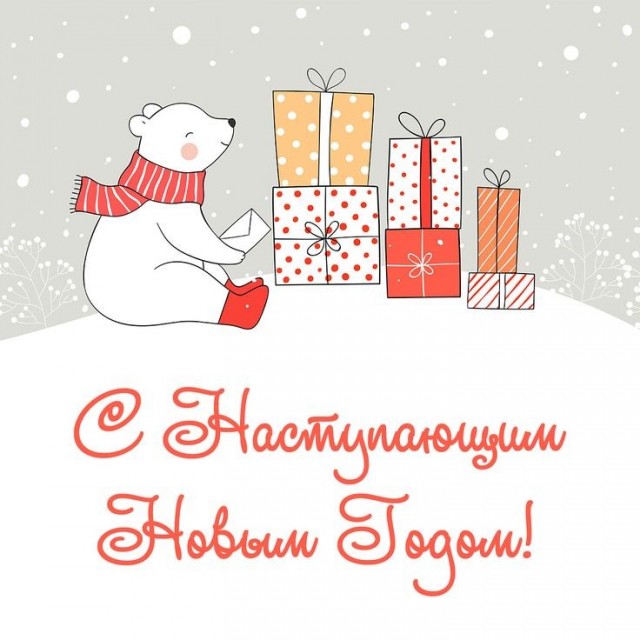 С наступающим новым годом)