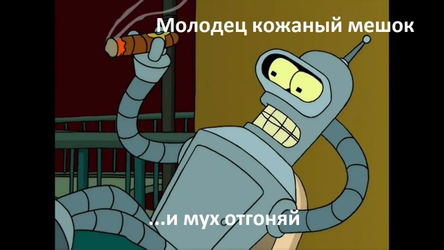 в РФ существует отдельный вид любви к этим роботам