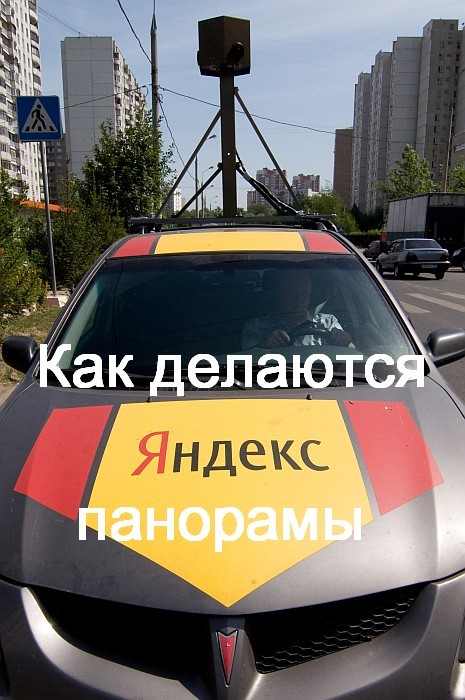 Как делаются панорамы Яндекса