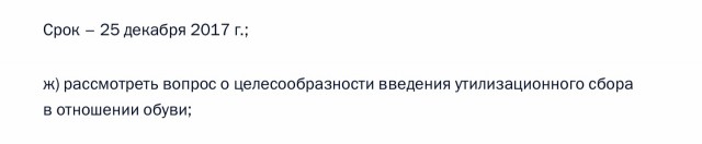 Путин поручил рассмотреть вопрос о введении утилизационного сбора на обувь