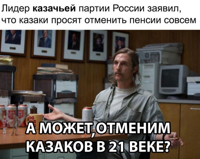 Казаки просят полностью отменить пенсии в России