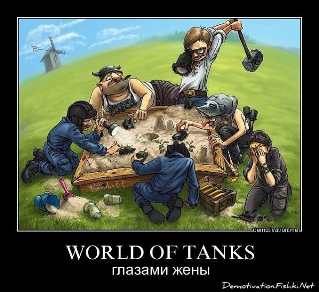 Вы женаты и играете постоянно в танки? У меня для вас плохие новости