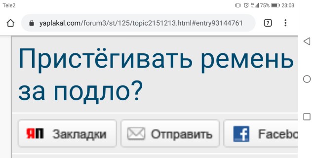 Пристёгивать ремень безопасности в авто - это западло?