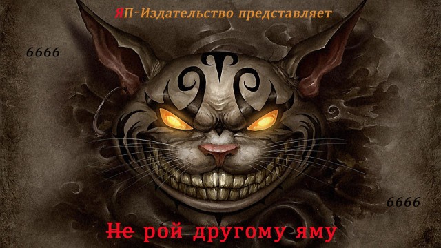 Не рой другому яму