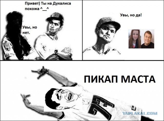 "Ты на Дукалиса похожа!"