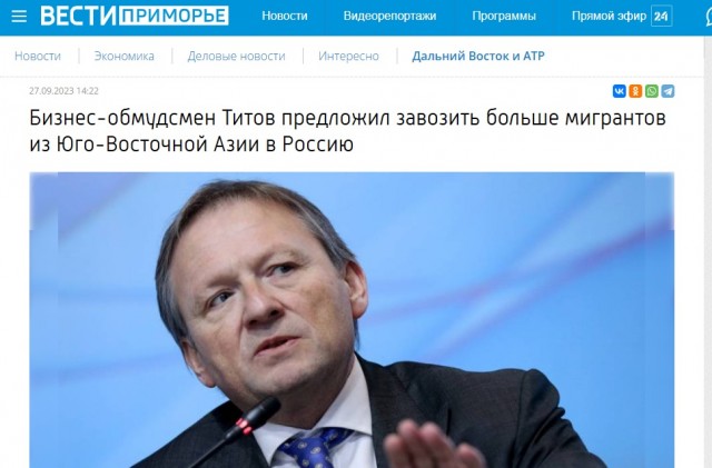 В России страшный дефицит мигрантов. Об это заявил спецпредставитель Путина Борис Титов