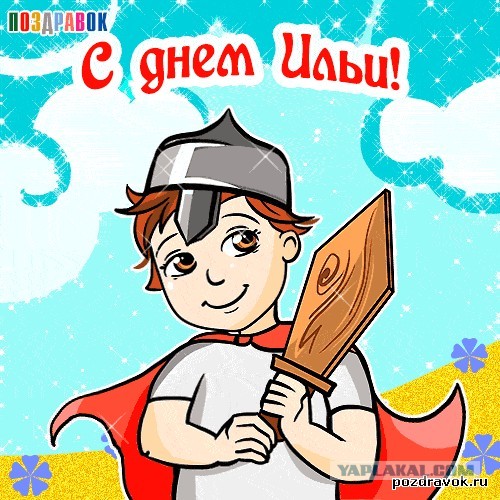 Ильин день.
