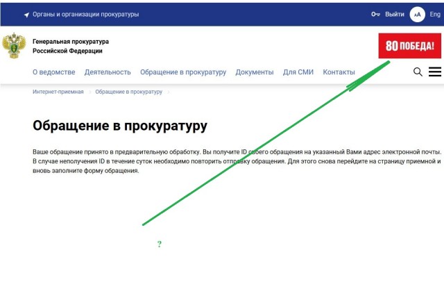 Обращение в прокуратуру
