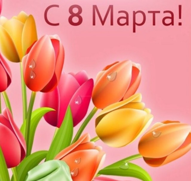 С Праздником!