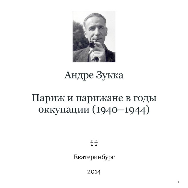 "Бедная Франция!"