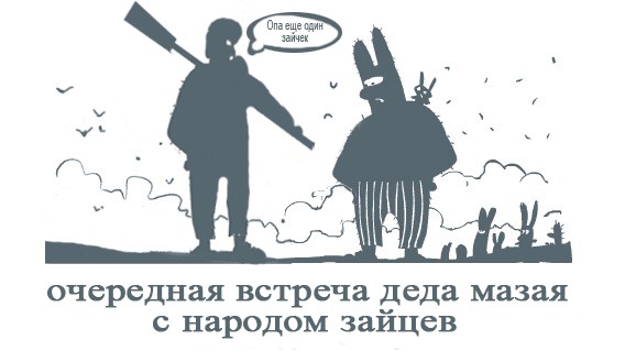 Фотожаба: Народы грибов и зайцев