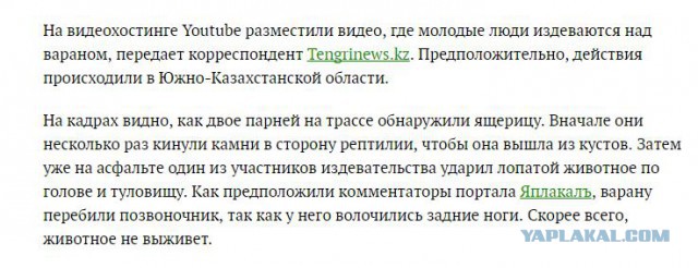 Ублюдки издеваются над вараном. Надо найти ублюдков!