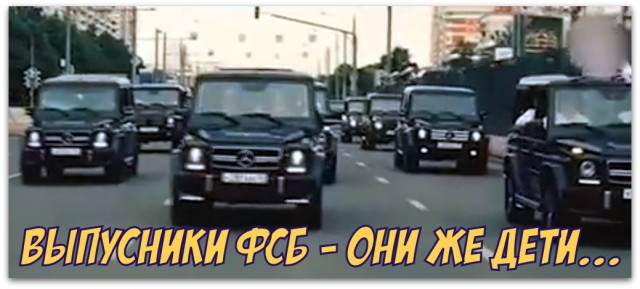 Заезд "выпускников" академии ФСБ - измена Родине?!