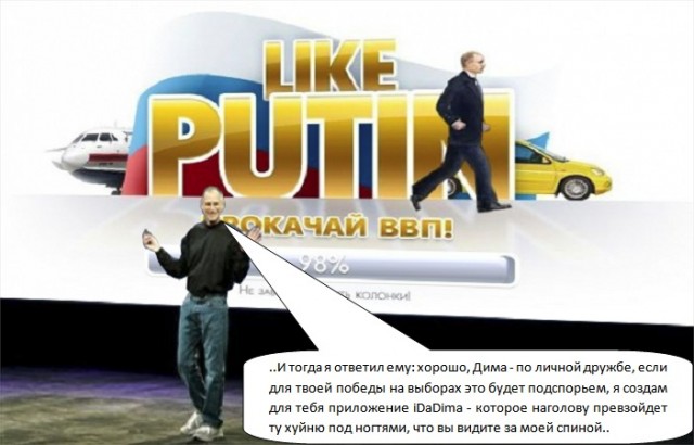 Стань Путиным